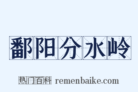 鄱阳分水岭是什么意思的图片